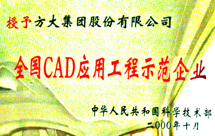 2000 全國CAD應用工程示范企業(yè)