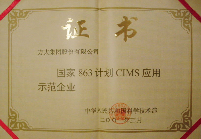 2001 國家863計劃CIMS應用示范企業(yè)