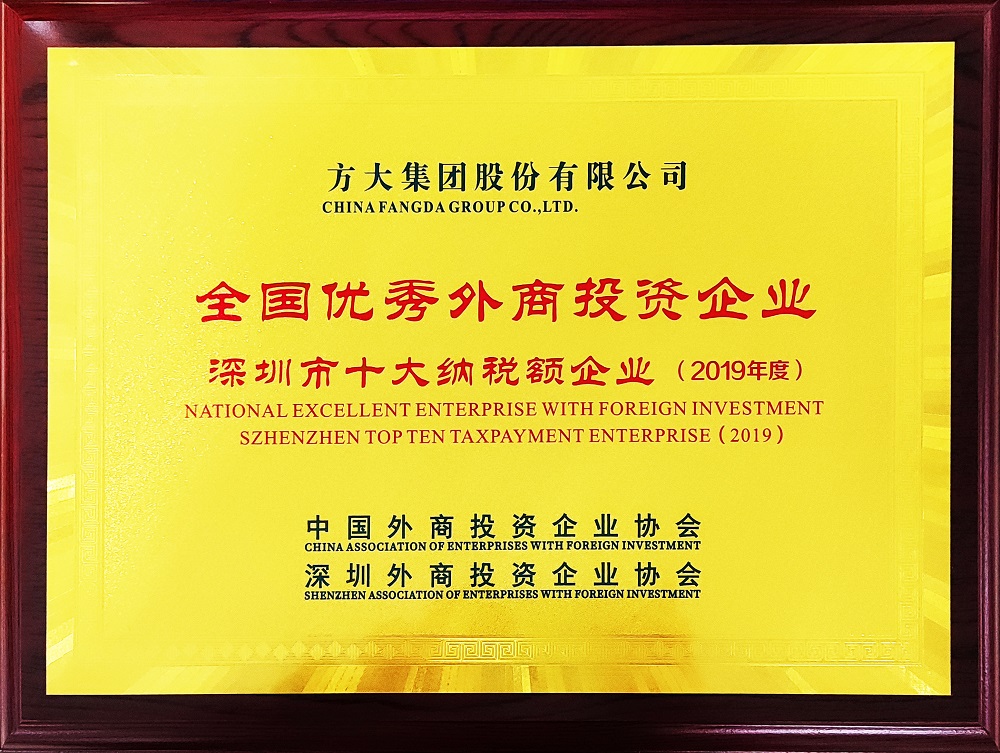 2020全國優(yōu)秀外商投資企業(yè)2019年深圳市十大納稅額企業(yè)