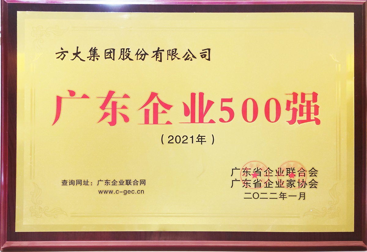 2022廣東企業(yè)500強(qiáng)牌匾