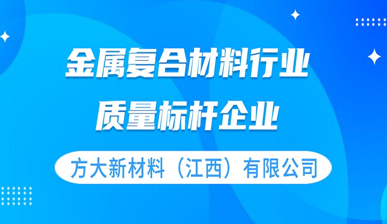 方大新材料（江西）有限公司獲評(píng) “質(zhì)量標(biāo)桿企業(yè)”榮譽(yù)