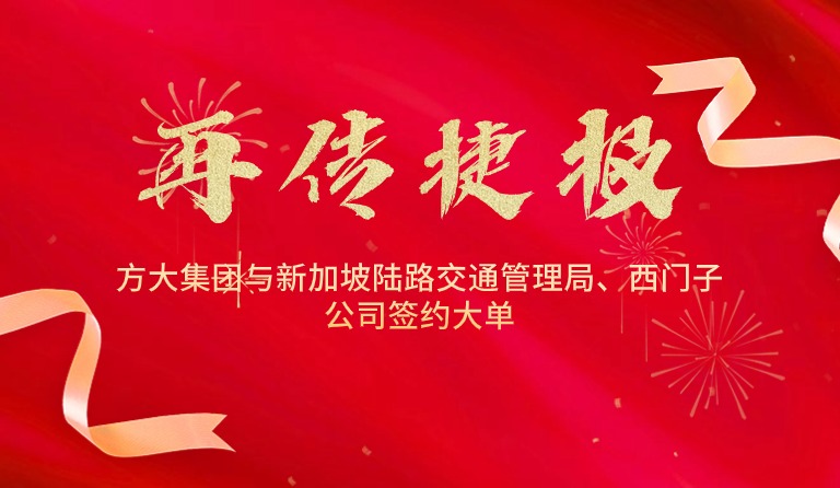 國際市場拓展再傳捷報，方大集團(tuán)與新加坡陸路交通管理局、西門子公司簽約大單